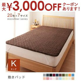 【最大3000円OFFクーポン※お買い物マラソン】キング 敷パッド 中わた通常タイプ | マイクロファイバーカバーリング 敷きパット 敷パット ベットパット パット パッド シーツ ビッグサイズ