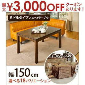 【最大3000円OFFクーポン※スーパーSALE】送料無料 リビングこたつ 幅150・ミドルタイプ ブラウン | こたつテーブル テーブル リビングテーブル 高さ 便利 シンプルカラー シンプルデザイン かわいい おしゃれ ナチュラルテイスト なじむ