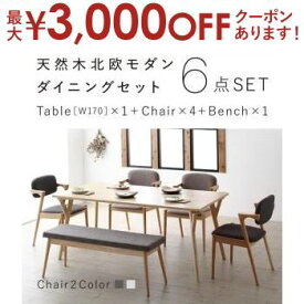 【最大3000円OFFクーポン※スーパーSALE】送料無料 ダインニング6点セット テーブル W170 ＋チェア4脚＋ベンチ | 北欧風 北欧デザイン シンプル ダイニング すっきり デザイナーズ おしゃれ ナチュラル モダンデザイン