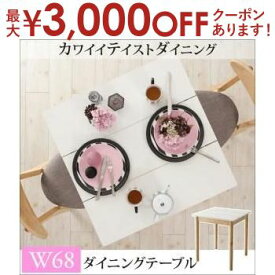 【最大3000円OFFクーポン※スーパーSALE】送料無料 ダイニングテーブル W68 | カワイイテイスト フェミニン ナチュラル シンプル デザイン ナチュラル カフェ おうちカフェ かわいいお部屋 北欧デザイン 北欧カフェ コンパクトサイズ 一人暮らし アパート