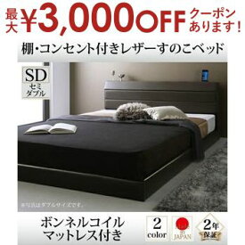 【最大3000円OFFクーポン※スーパーSALE】送料無料 すのこベッド ボンネルコイルマットレス付き セミダブル | ベッド すのこ 上質なレザー仕上げ 高級感 重厚感 棚・コンセント付き 精錬されたフォルム スリムでシンプルな棚