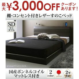 【最大3000円OFFクーポン※スーパーSALE】送料無料 すのこベッド 国産ボンネルコイルマットレス付き セミダブル | ベッド すのこ 上質なレザー仕上げ 高級感 重厚感 棚・コンセント付き 精錬されたフォルム スリムでシンプルな棚