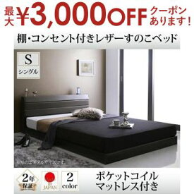 【最大3000円OFFクーポン※スーパーSALE】送料無料 すのこベッド ポケットコイルマットレス付き シングル | ベッド すのこ 上質なレザー仕上げ 高級感 重厚感 棚・コンセント付き 精錬されたフォルム スリムでシンプルな棚