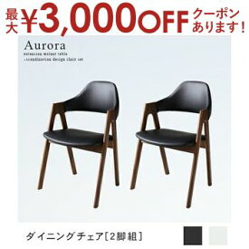 【最大3000円OFFクーポン※スーパーSALE】送料無料 ダイニングチェア 2脚組 | ダイニング ナチュラル カフェ風 シンプル おしゃれ カフェ空間 すっきり デザイン 北欧風 こだわり トレンド モダンデザイン 新色 天然木 デザイナーズ家具