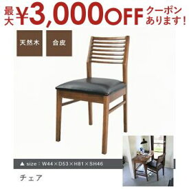 【最大3000円OFFクーポン※スーパーSALE】送料無料 チェア | イス いす 椅子 ダイニングチェア おしゃれ 家具 かわいい 天然木 合皮