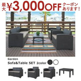 【最大3000円OFFクーポン※お買い物マラソン】ガーデンリビング 4点セット 1Pソファ×2 2Pソファ×1 テーブル×1 | ラタン調 ブラック ホワイト テラス プラスチック リゾート アジアン ソファー 軽量 庭 ダイニング ベランピング プラスチック