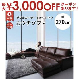 【最大3000円OFFクーポン※お買い物マラソン】ダブルコーナーカウチソファ+オットマンセット 幅270cm | カウチソファ 合皮 4人掛け 5人掛け 6人掛け カウチソファ L字 合皮 ソファ ソファーセット コーナーソファ カウチソファー 4P 5P オットマン おしゃれ ブラウン