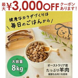 【最大3000円OFFクーポン※お買い物マラソン】ドッグフード オーストラリア産 8kg | JYULL 無添加 ドッグフード 人工着色料不使用 防腐剤不使用 無添加 フード ドッグフード ラム アレルギーケア 皮膚ケア 歯周病ケア 老犬 乳酸菌 全犬種用 ドライフード 犬の餌