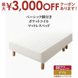 【最大3000円OFFクーポン※お買い物マラソン】送料無料 ベーシック脚付きマットレスベッド ポケットコイルマットレス ダブル 脚22cm | 脚付きマットレス 脚付マットレス マットレスベッド 脚付ベッド 脚付ベット 脚付マット 脚付きマット ベッド