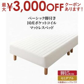 【最大3000円OFFクーポン※スーパーSALE】送料無料 ベーシック脚付きマットレスベッド 国産ポケットコイルマットレス セミダブル 脚15cm | 脚付きマットレス 脚付マットレス マットレスベッド 脚付ベッド 脚付ベット 脚付マット 脚付きマット ベッド