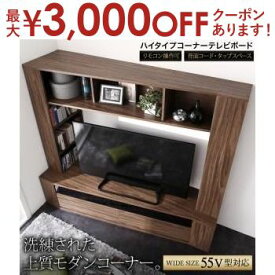 【最大3000円OFFクーポン※お買い物マラソン】ハイタイプコーナーテレビボード | テレビ台 ハイタイプ ウォールナット TV台 55型 55インチ 55v型 大型テレビ 収納 収納付き 棚 引き出し 壁面収納 背面コード 木扉 キャビネット コーナー ディスプレイ