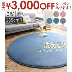 【最大3000円OFFクーポン※お買い物マラソン】送料無料 ラグ 直径185cm サークル 厚さ3mm | オシャレ スモーキーカラー 6色 アイボリー 美しい ベージュ ふんわりなじむ ピンク やさしいあたたかさ ネイビー さわやか 清潔 グリーン リラックス グレー