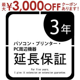 【最大3000円OFFクーポン※お買い物マラソン】パソコン本体・プリンター・パソコン周辺機器 延長保証3年 | ご購入の価格帯により、価格の変更をさせて頂きます。