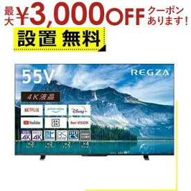 【最大3000円OFFクーポン※お買い物マラソン】全国設置無料 東芝 液晶テレビ 55M550M | TOSHIBA REGZA 4K液晶レグザ 55型 M550Mシリーズ