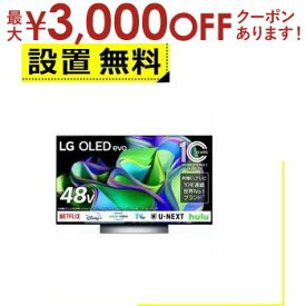 【最大3000円OFFクーポン※お買い物マラソン】全国設置無料 LG 有機ELテレビ OLED48C3PJA | LG Electorinics 有機ELテレビ 48V型 4K対応 BS CS 4Kチューナー内蔵 YouTube対応 Netflix対応 ブラック