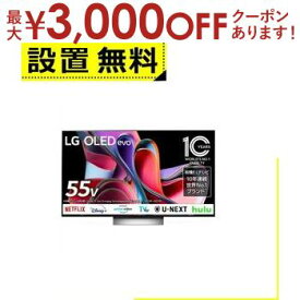 【最大3000円OFFクーポン※お買い物マラソン】全国設置無料 LG 有機ELテレビ OLED55G3PJA | LG Electorinics 55V型 4K対応 BS CS 4Kチューナー内蔵 YouTube対応 Netflix対応 ブラック