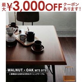 【最大3000円OFFクーポン※スーパーSALE】ダイニングテーブル 単品 幅75cm | ダイニングテーブル 食卓テーブル 2人用 ダイニング 食卓 テーブル 机 食事 ミッドセンチュリー おしゃれ ダイニング 食卓 西海岸 インダストリアル ウォールナット オーク天然木