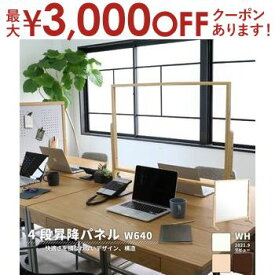 【最大3000円OFFクーポン※スーパーSALE】飛沫防止パーテーション 幅64cm | 飛沫防止 パーテーション 飛沫防止パネル 飛沫ガードパネル 透明パーテーション 高さ調節 昇降式 アクリルパネル 木枠付き 転倒防止 飲食店 オフィス カフェ 受付 幅640