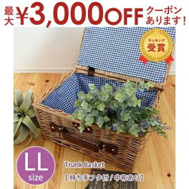 【最大3000円OFFクーポン※スーパーSALE】トランクバスケット フタ付 中布あり LLサイズ | 藤 ラタン かご バスケット バッグ ピクニック フタ付き 収納かご 収納ボックス 収納ケース 収納 小物入れ 小物収納 おしゃれ おもちゃ箱 カゴ 収納カゴ 収納グッズ かごバッグ