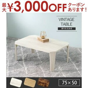 yő3000~OFFN[|LI}\z܂肽݃e[u 75 | e[u ܂肽 ` 75cm s50cm 32cm Z^[e[u [e[u ܂ ܂r l炵 