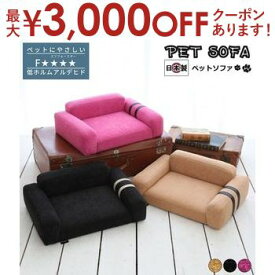 【最大3000円OFFクーポン※お買い物マラソン】ペットソファ 国産 日本製 Manon マノン 国産 手づくり 職人 頑丈 リラックス 犬 猫 いぬ ねこ ドッグ キャット インテリア コンパクト 送料無料