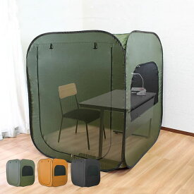 個室テント ワンタッチテント テント 在宅勤務 組立簡単 グリーン オレンジ ブラックテレワーク テント 一人用 室内