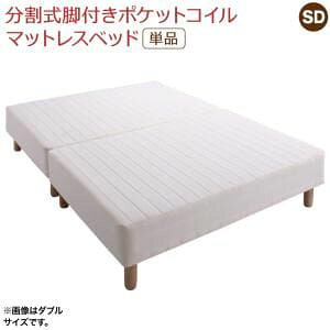 【最大3,000円OFFクーポン有!25日限定 PT2倍!】専用 敷きパッドが選べる 移動・搬入・掃除がらくらく 分割式脚付きマットレスベッド マットレスベッド ポケットコイルマットレス 敷きパッ