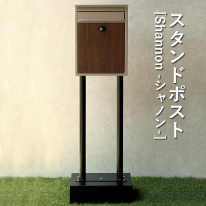 【最大3,000円OFFクーポン有!30日限定 PT2倍!】スタンドポスト | Shannon シャノン MOJYU モジュ スタンド スタンドポスト シンプル おしゃれ 引っ越し 一戸建て 新築 郵便受け 郵便ポスト 鍵付き