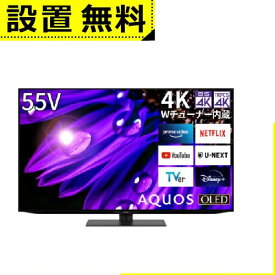 全国設置無料 シャープ 有機ELテレビ 55V型 AQUOS 4T-C55EQ1 | SHARP テレビ