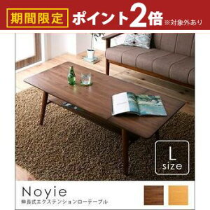 【最大3,000円OFFクーポン有!25日限定 PT2倍!】ローテーブル 伸長式エクステンションローテーブル W90-120cm | テーブル ローテーブル 伸縮可能 伸長式 伸縮テーブル 北欧 モダン ヴィンテージ