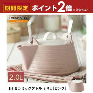 【最大3,000円OFFクーポン有!30日限定 PT2倍!】ケトル 2L ピンク | やかん IH ケトル 直火 ケトル おしゃれ ケトル ih ケトル やかん ケトル セラミック セラミックケトル サーマテック やかん IH