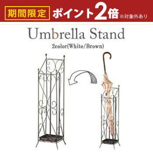 【最大3,000円OFFクーポン有!30日限定 PT2倍!】傘立て | カサ立て かさ立て インテリア家具 シンプル 引っ越し 一人暮らし モダン 新婚 新生活 リビング ダイニング 記念 プレゼント ギフト ホ