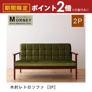 【最大3,000円OFFクーポン有!25日限定 PT2倍!】送料無料 2人掛け 木肘ソファ | 二人掛け ふたり掛け 2P 木肘 布地 デザインソファ ハイタイプ ワンルーム ソファ ソファー レトロ モケットグリ