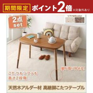 【最大3,000円OFFクーポン有!30日限定 PT2倍!】送料無料 こたつテーブル&カウチソファセット 2点セット | ソファ リビング くつろぎ おしゃれ かわいい シンプル ゆったり カフェ くつろぎ空