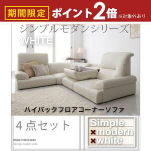 【最大3,000円OFFクーポン有!30日限定 PT2倍!】送料無料 ハイバックフロアコーナーソファ 4点セット | フロアコーナー ソファ ローソファ テーブル 圧迫感のない ハイバックソファ シンプル