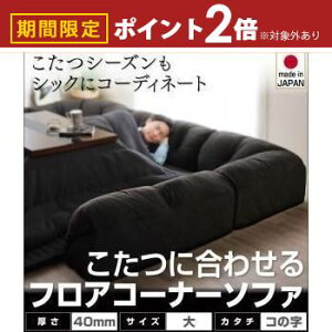 【最大3,000円OFFクーポン有!25日限定 PT2倍!】フロアコーナーソファ コの字タイプ・大・40mm厚 | ソファ ローソファー コーナーソファー 3人掛け コーナー ソファーセット コンパクト ポリエ