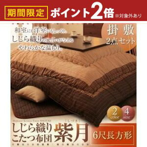 【最大3,000円OFFクーポン有!25日限定 PT2倍!】送料無料 こたつ布団セット 6尺長方形 | こたつ布団 こたつ あたたか 家族団らん 伝統的 しじら織り 上質な 生地 風合い 和室 洋室 落ち着き 上