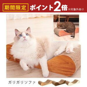 【最大3,000円OFFクーポン有!25日限定 PT2倍!】猫用爪とぎ ガリガリ ソファ | ソファ型 クラウチングタイプ 猫 爪とぎ 爪研ぎ 段ボール つめとぎ インテリア エイムクリエイツ ネコ おしゃれ