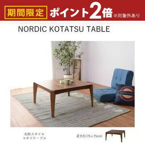 【最大3,000円OFFクーポン有!30日限定 PT2倍!】こたつテーブル 正方形 75cm | センターテーブル ローテーブル 正方形 75×75 北欧 テーブル こたつ机 ナチュラル リビングテーブル こたつ こたつ