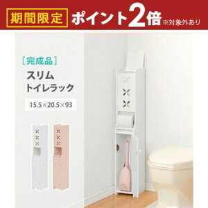 【最大3,000円OFFクーポン有!30日限定 PT2倍!】トイレラック スリムタイプ | トイレラック トイレ収納 トイレ 収納 省スペース トイレ掃除道具収納 ラック ミニラック スリムラック すっきり