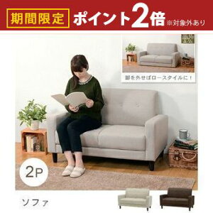 【最大3,000円OFFクーポン有!25日限定 PT2倍!】送料無料 ソファ 2P | ソファ アンティーク 北欧 モダン ヴィンテージ シンプル おしゃれ ナチュラル いす リビング コンパクトソファ ロースタ