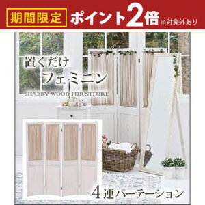 【最大3,000円OFFクーポン有!30日限定 PT2倍!】送料無料 パーテーション | パーテーション 仕切り 目隠し 間仕切り カフェ風 おしゃれ フェミニン キュート レストラン風