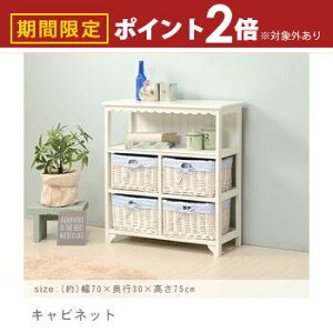 【最大3,000円OFFクーポン有!25日限定 PT2倍!】チェスト バスケット付きキャビネット | バスケット付きチェスト キャビネット 幅70cm カントリー 木製 リビングチェスト リビングキャビネット