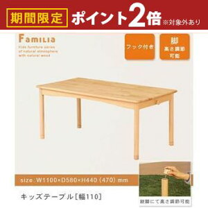 【最大3,000円OFFクーポン有!25日限定 PT2倍!】送料無料 天然木 キッズテーブル W1100 高さ調節 | テーブル ローテーブル センターテーブル 子供部屋 子ども部屋 こども部屋 キッズルーム キッ