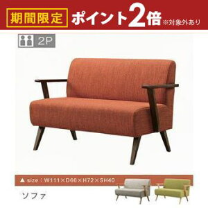 【最大3,000円OFFクーポン有!25日限定 PT2倍!】送料無料 2人掛け ソファ | ソファー Sofa チェア 椅子 イス いす 二人掛け 2P おしゃれ かわいい シンプル 家具 リビング 一人暮らし インテリア