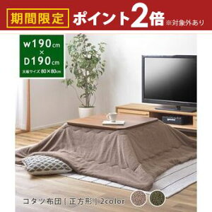 【最大3,000円OFFクーポン有!25日限定 PT2倍!】コタツ布団 正方形 W190×D190 | 炬燵 こたつ布団 シンプル チャコールブラウン カーキ シンプル おしゃれ インテリア アッシュカラー 暖房器具 こ