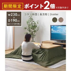 【最大3,000円OFFクーポン有!30日限定 PT2倍!】こたつ掛け布団 長方形 W190×D230 | ブラウンベージュ カーキ こたつ布団 布団 おしゃれ 北欧 シンプル インテリア 暖房器具 コタツ 肌触り ベーシ