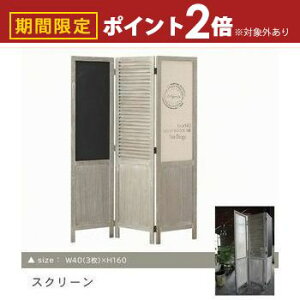 【最大3,000円OFFクーポン有!30日限定 PT2倍!】送料無料 黒板付き 天然木 スクリーン 衝立 | パーテーション パーティション 間仕切り 3連 アジアン 衝立 ついたて 間仕切り 目隠し シンプル