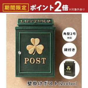 【最大3,000円OFFクーポン有!25日限定 PT2倍!】壁掛けポスト 鋳物 | ポスト 郵便ポスト 壁付け おしゃれ A4サイズ対応 鍵付き 壁掛け 郵便受け 戸建て 新築 おしゃれ かわいい レトロ 上品 アン