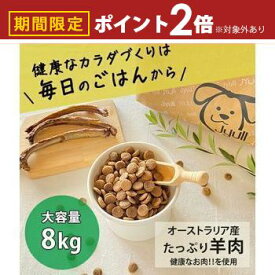 【最大3,000円OFFクーポン有！10日限定PT2倍】ドッグフード オーストラリア産 8kg | JYULL ジュール 無添加 ドッグフード 人工着色料不使用 防腐剤不使用 無添加 フード ドッグフード ラム アレルギーケア 皮膚ケア 歯周病ケア 老犬 乳酸菌 全犬種用 ドライフー